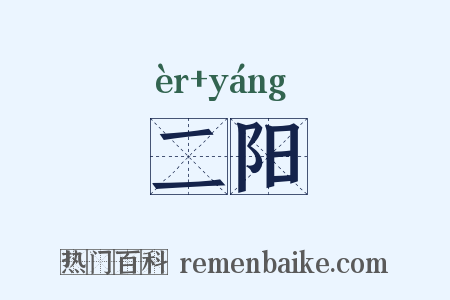 二阳是什么意思的图片